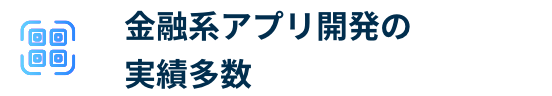 金融系アプリ開発