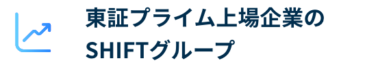 東証プライム上場企業のSHIFTグループ