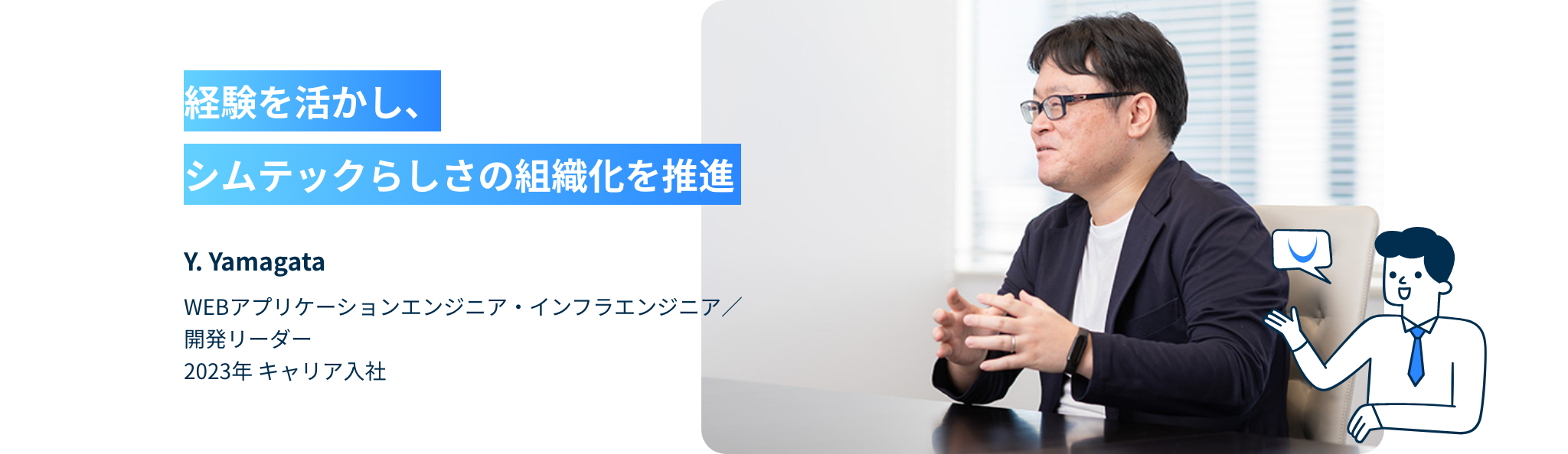 経験を活かし、シムテックらしさの組織化を推進