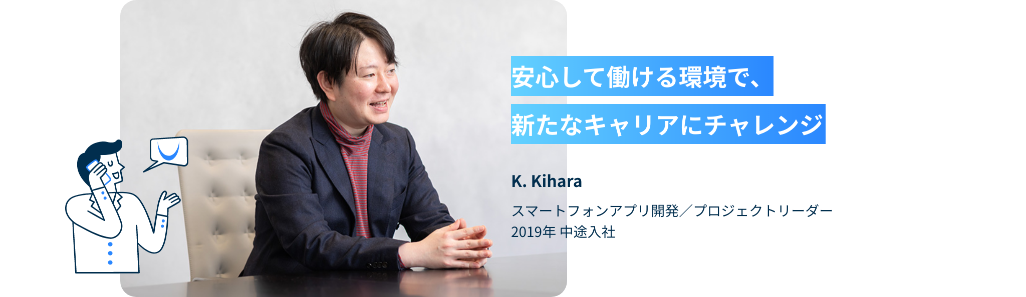 安心して働ける環境で、新たなキャリアにチャレンジ