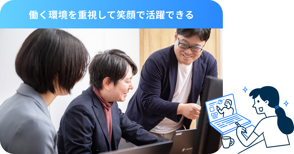 働く環境を重視して笑顔で活躍できる