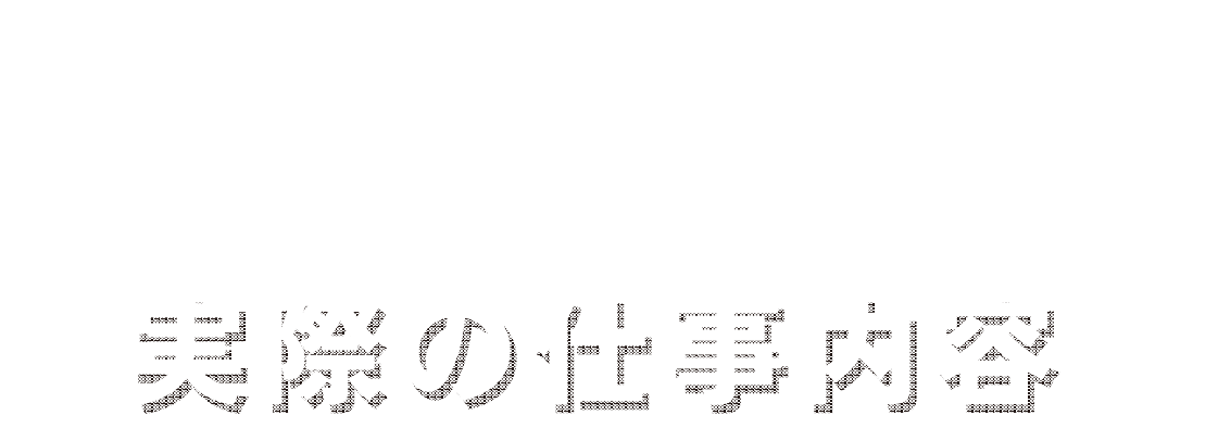 1実際の仕事内容
