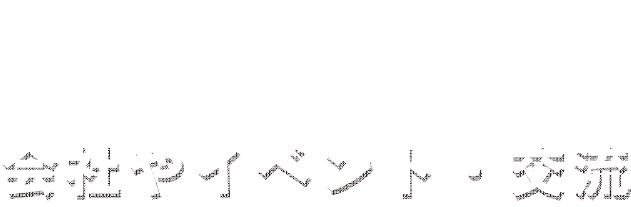 2会社やイベント交流