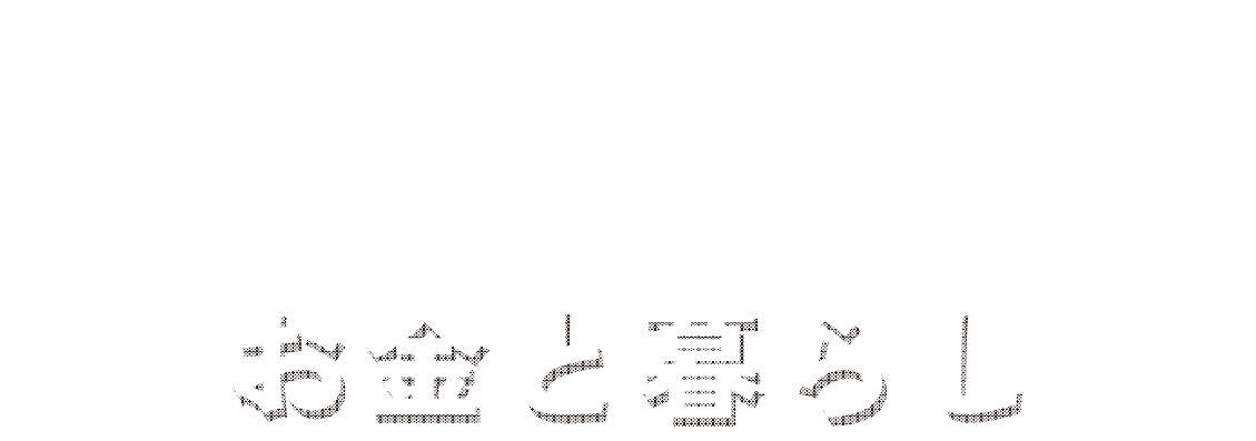 3お金と暮らし
