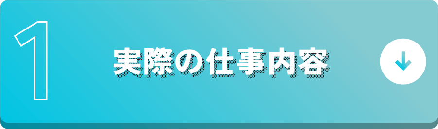 1実際の仕事内容