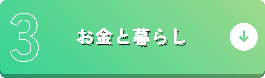 3お金と暮らし