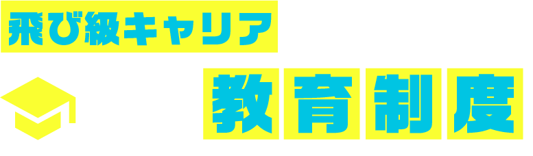 SHIFT独自の教育制度
