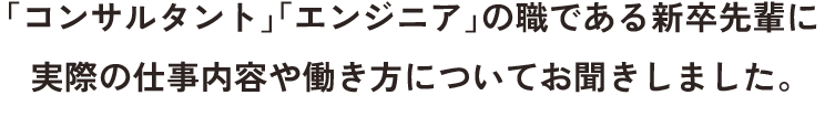 仕事内容についてお聞きしました
