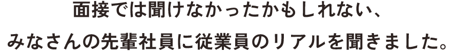 従業員のリアルを聞きました