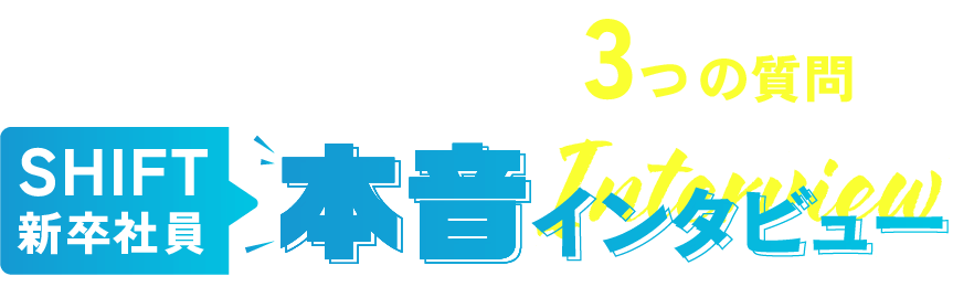 本音インタビュー