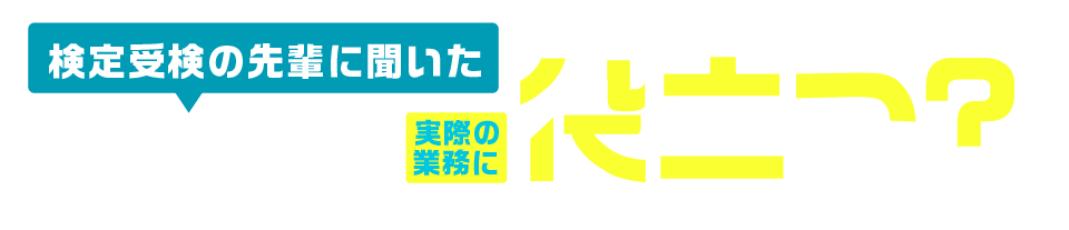 実際の業務に役立つ？