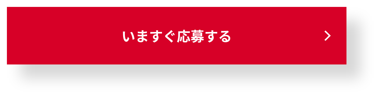 いますぐ応募する