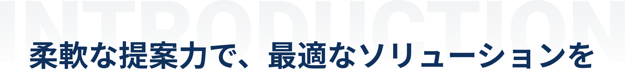 柔軟な提案力で、最適なソリューションを