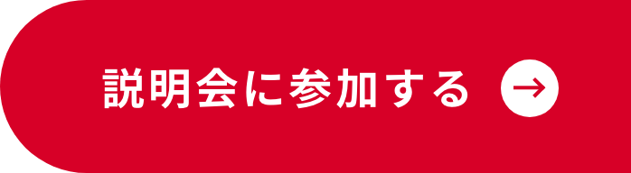 説明会に参加する
