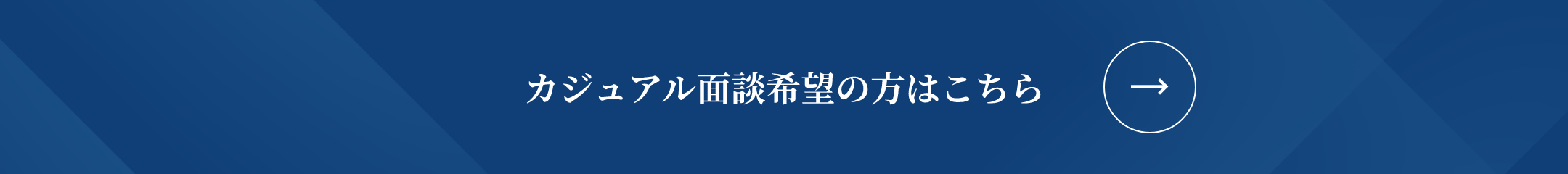 カジュアル面談希望の方はこちら