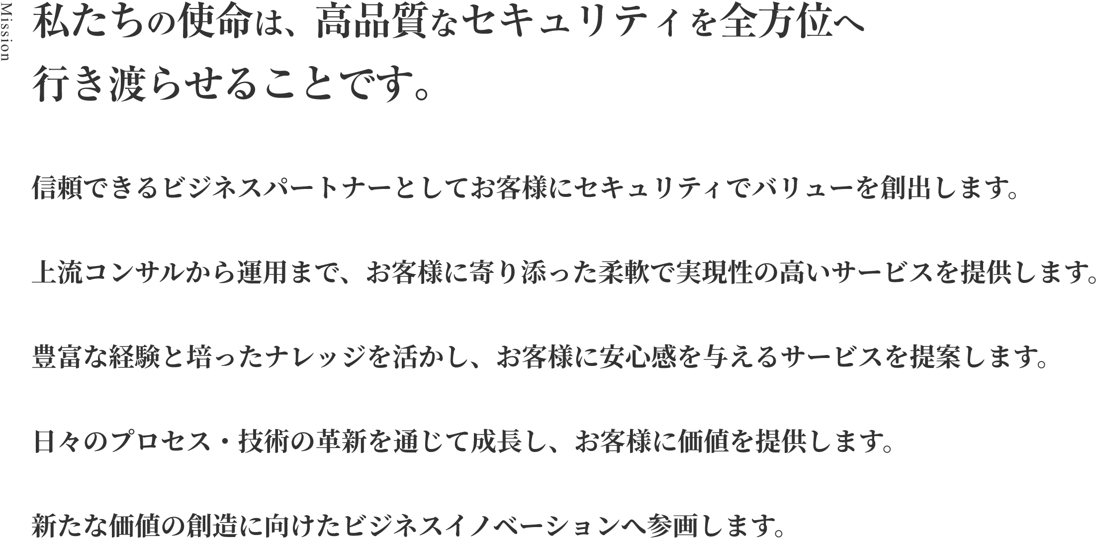 私たちの使命は、高品質なセキュリティを全方位へ行き渡らせることです。