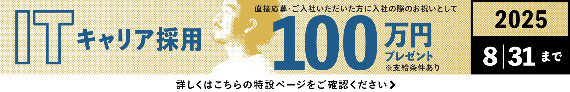 ITキャリア採用100万円プレゼント