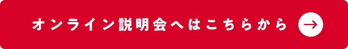 オンライン説明会へはこちらから
