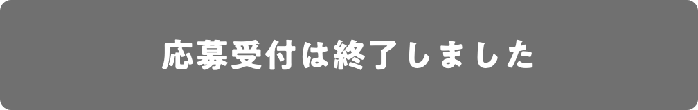 応募受付は終了しました