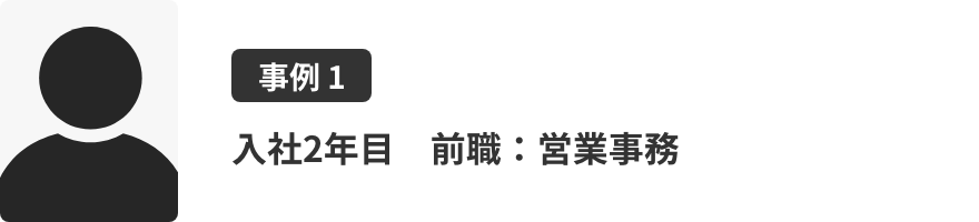 入社２年目　前職：営業事務