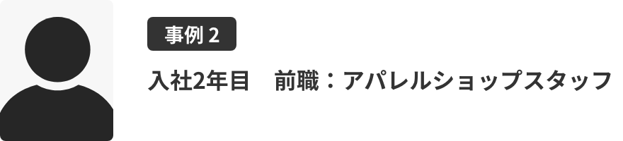 入社２年目　前職：アパレルショップスタッフ