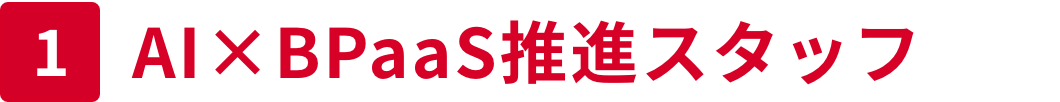 AI×BPaaS推進スタッフ