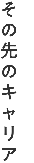 その先のキャリア