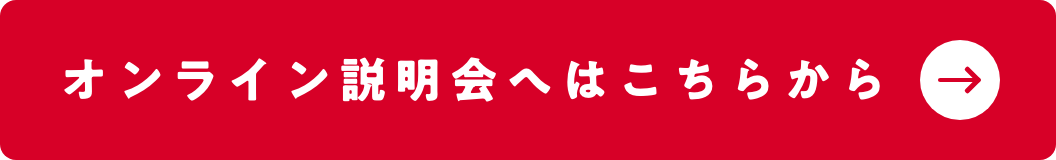 オンライン説明会へはこちらから