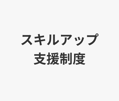 スキルアップ支援制度