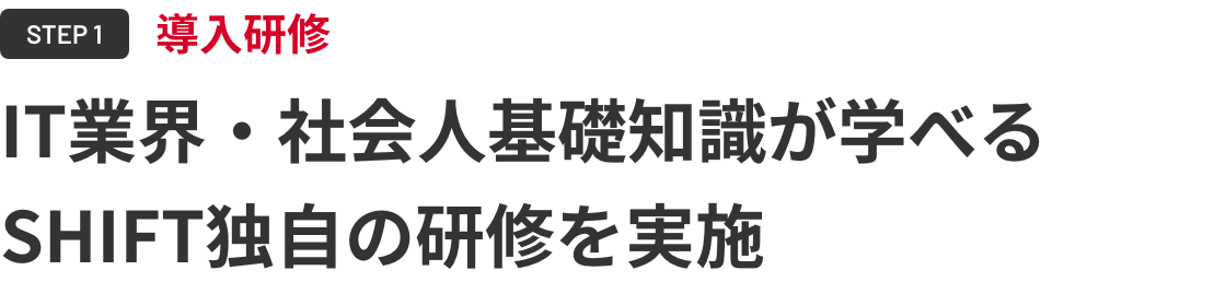 【STEP1：導入研修】IT業界・社会人基礎知識が学べるSHIFT独自の研修を実施