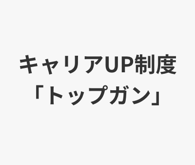 キャリアUP制度「トップガン」