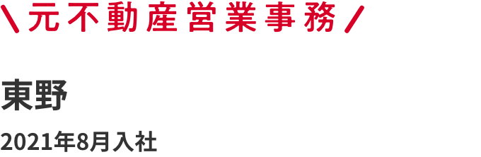 元不動産営業事務 東野 2021年8月入社