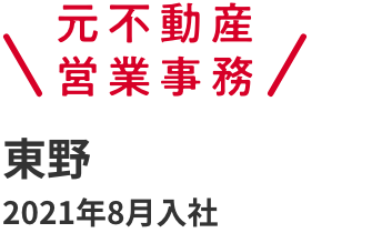 元不動産営業事務 東野 2021年8月入社