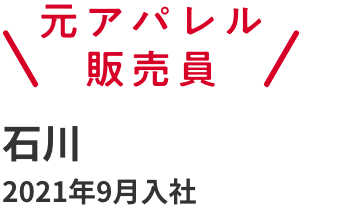 元アパレル販売員 石川 2021年9月入社