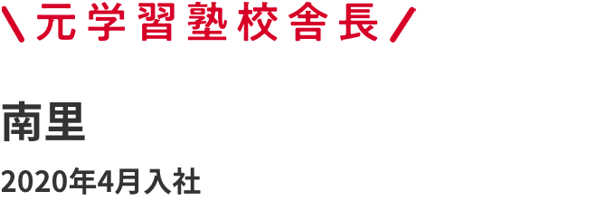 元学習塾校舎長 南里 2020年4月入社