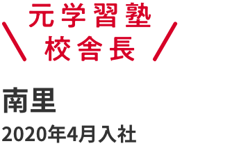元学習塾校舎長 南里 2020年4月入社