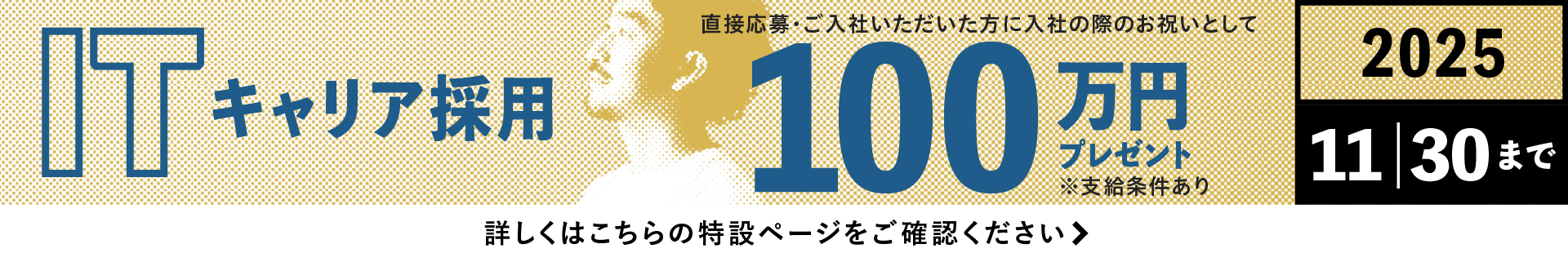ITキャリア採用100万円キャンペーンバナー