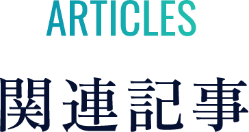 関連記事