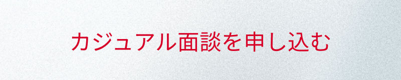 カジュアル面談を申し込む