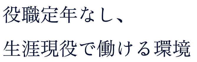 役職定年なし、生涯現役で働ける環境