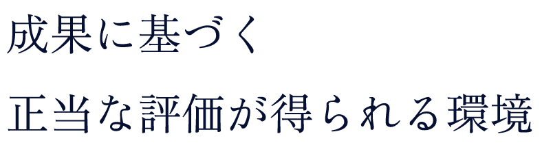 成果に基づく正当な評価が得られる環境