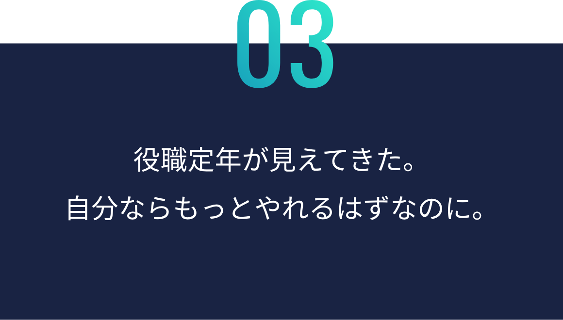 役職定年が見えてきた。 自分ならもっと やれるはずなのに。
