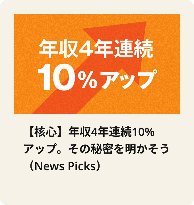 【核心】年収4年連続10%アップ。その秘密を明かそう（News Picks）