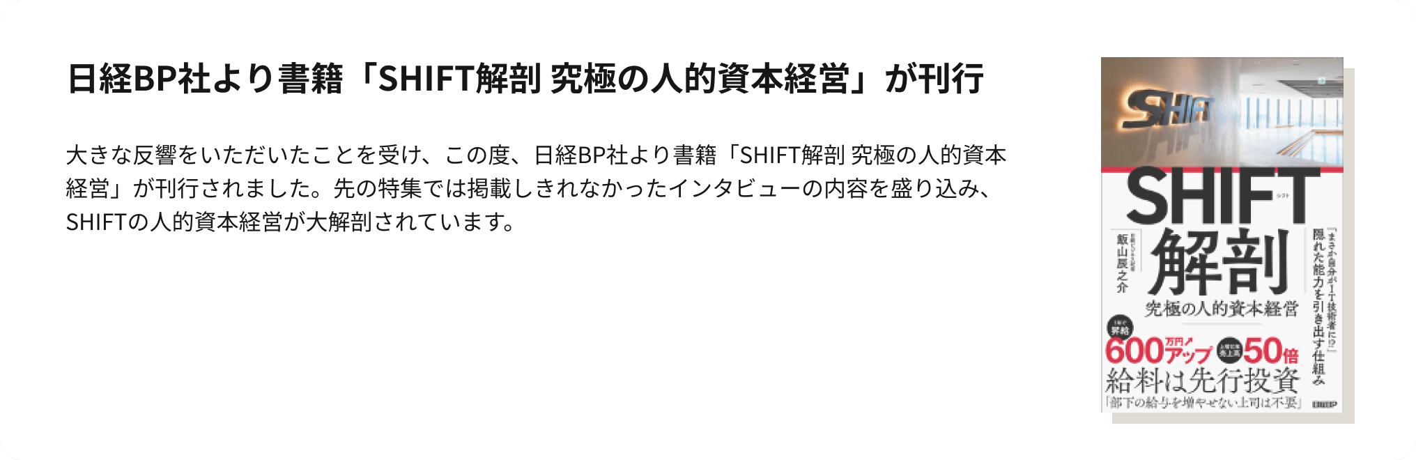 SHIFT解剖 究極の人的資本経営