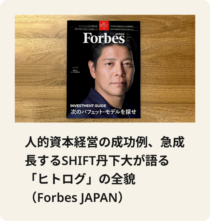 人的資本経営の成功例、急成長するSHIFT丹下大が語る「ヒトログ」の全貌（Forbes JAPAN）