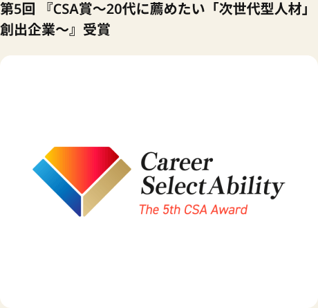 第5回 『CSA賞～20代に薦めたい「次世代型人材」創出企業～』受賞