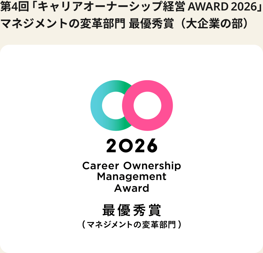 第3回「キャリアオーナーシップ経営 AWARD 2025」マネジメントの変革部門 最優秀賞（大企業の部）