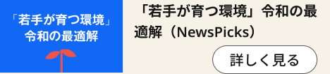 「若手が育つ環境」令和の最適解