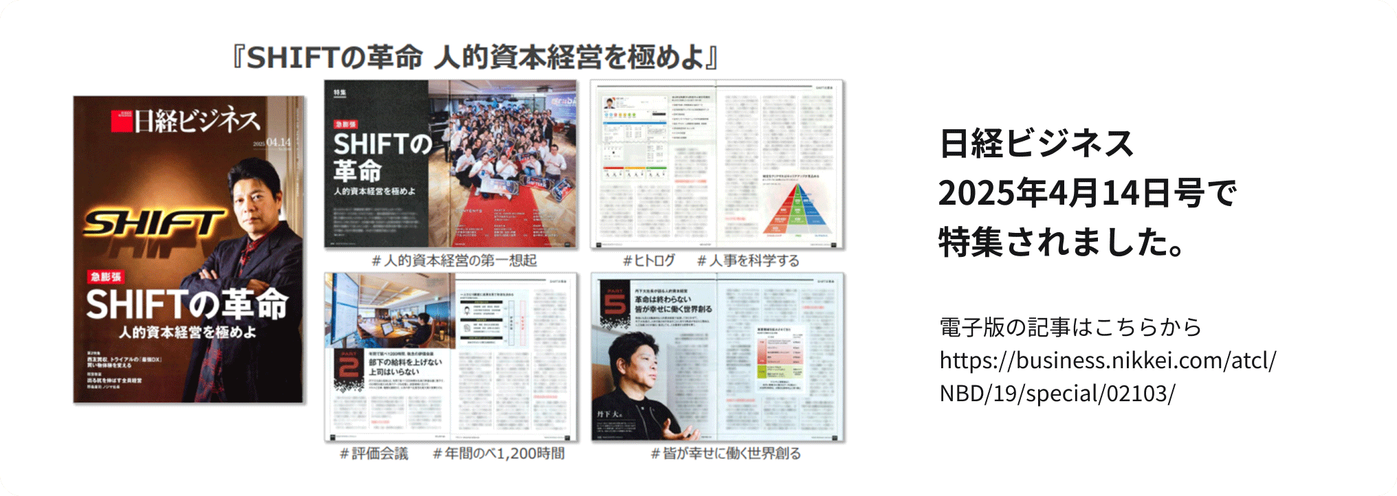 日経ビジネス2025年4月14日号で特集されました。