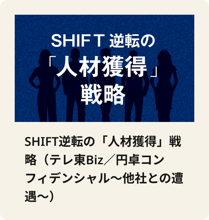 SHIFT逆転の「人材獲得」戦略（テレ東Biz／円卓コンフィデンシャル～他社との遭遇～）